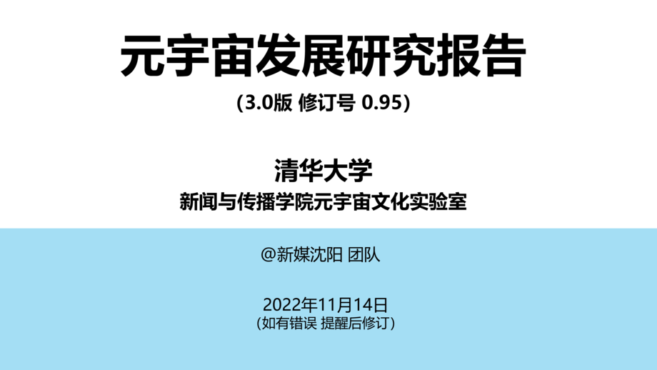 清华大学:元宇宙发展研究报告3.0版(2022)